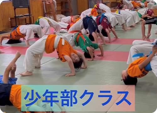 少年部（小学生・中学生）
