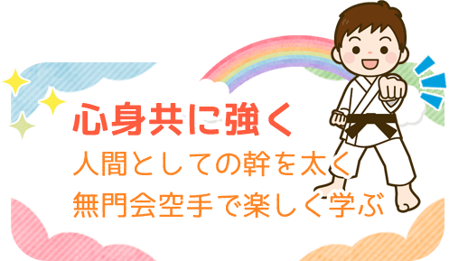 心身共に強く 人間としての幹を太く 無門会空手で楽しく学ぶ