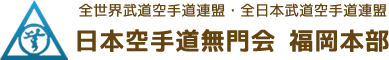 一般部|福岡県筑後で子どもに人気の空手道場なら「日本空手道無門会福岡本部」